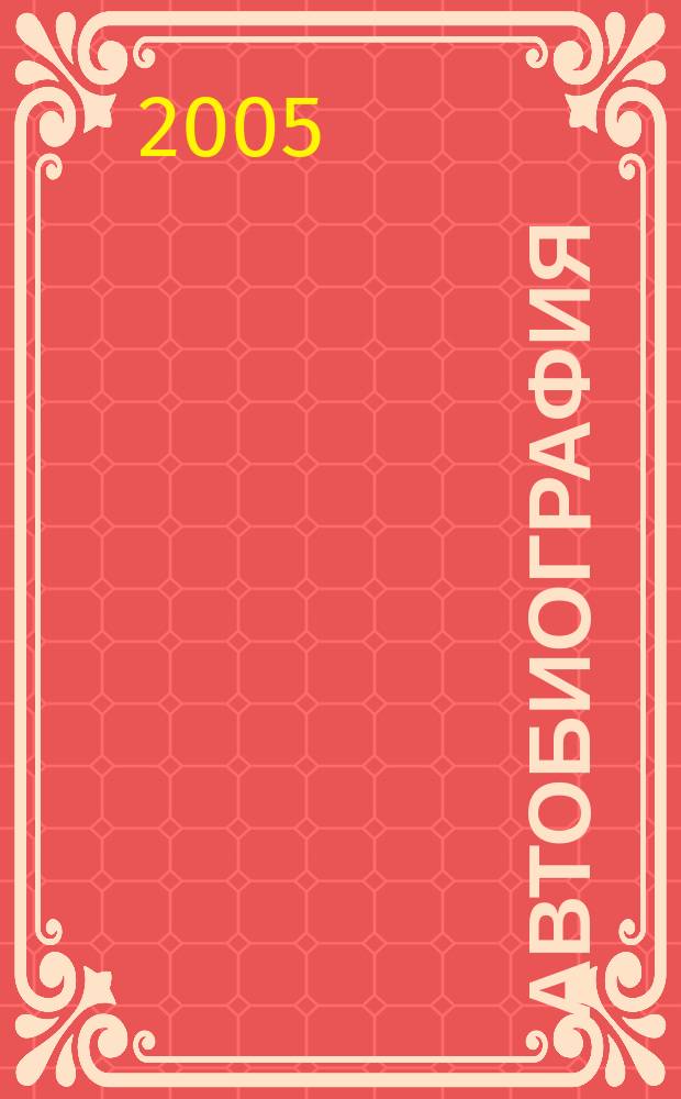 Автобиография = Selbstbiographie