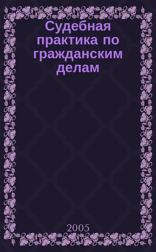 Судебная практика по гражданским делам