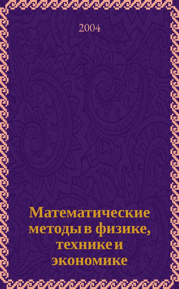 Математические методы в физике, технике и экономике : сборник научных статей кафедры "Прикладная математика"
