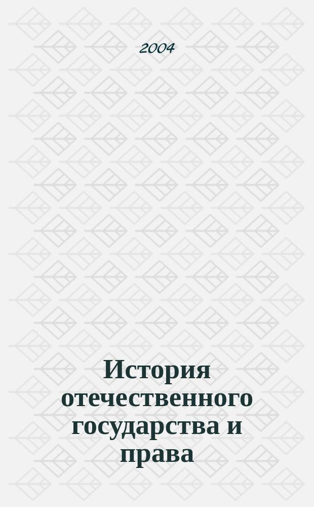 История отечественного государства и права : учебное пособие : для студентов обучающихся по направлениям 520800 "История", 521400 "Юриспруденция"