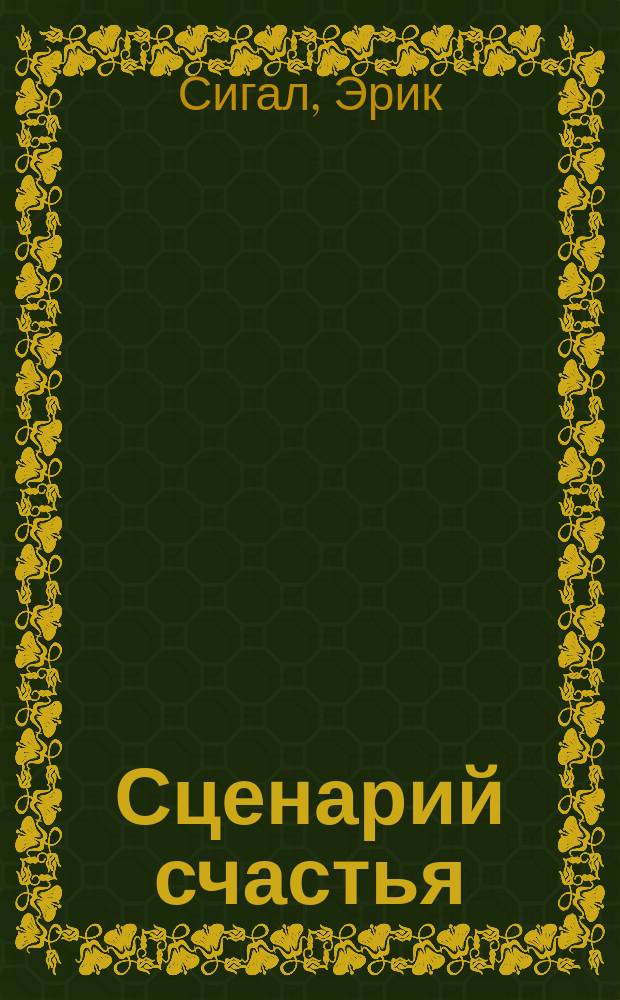 Сценарий счастья : роман