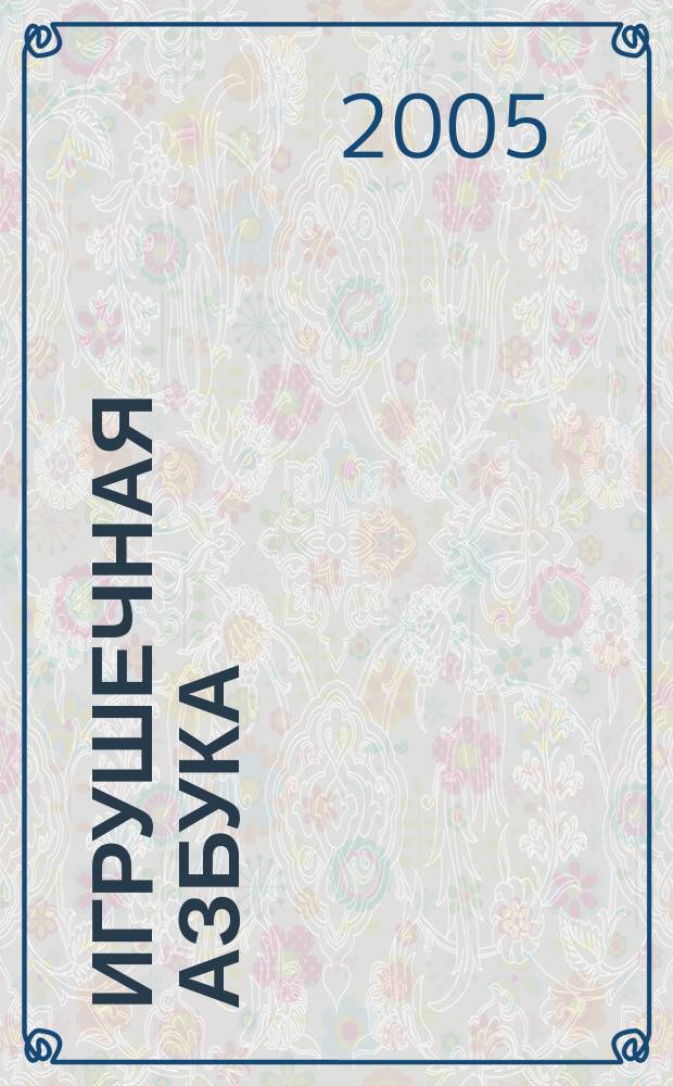 Игрушечная азбука : в стихах