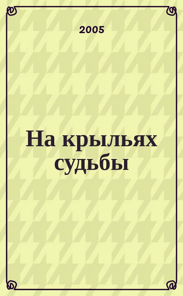На крыльях судьбы