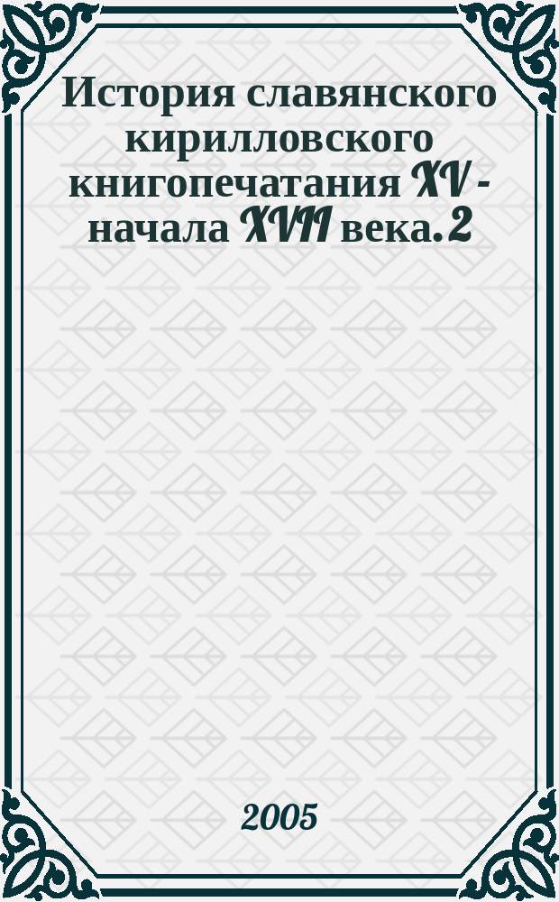 История славянского кирилловского книгопечатания XV - начала XVII века. 2 : Начало книгопечатания у южных славян