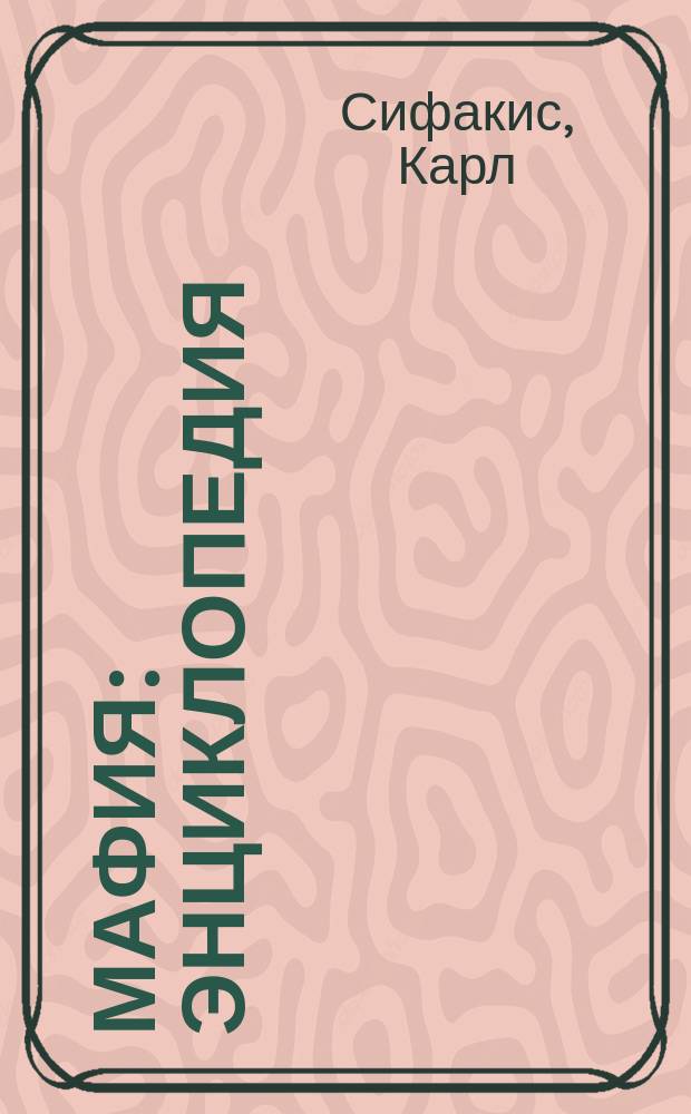 Мафия : энциклопедия