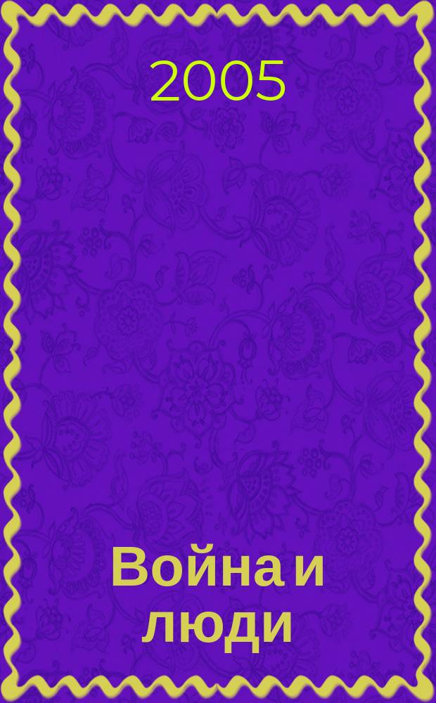 Война и люди