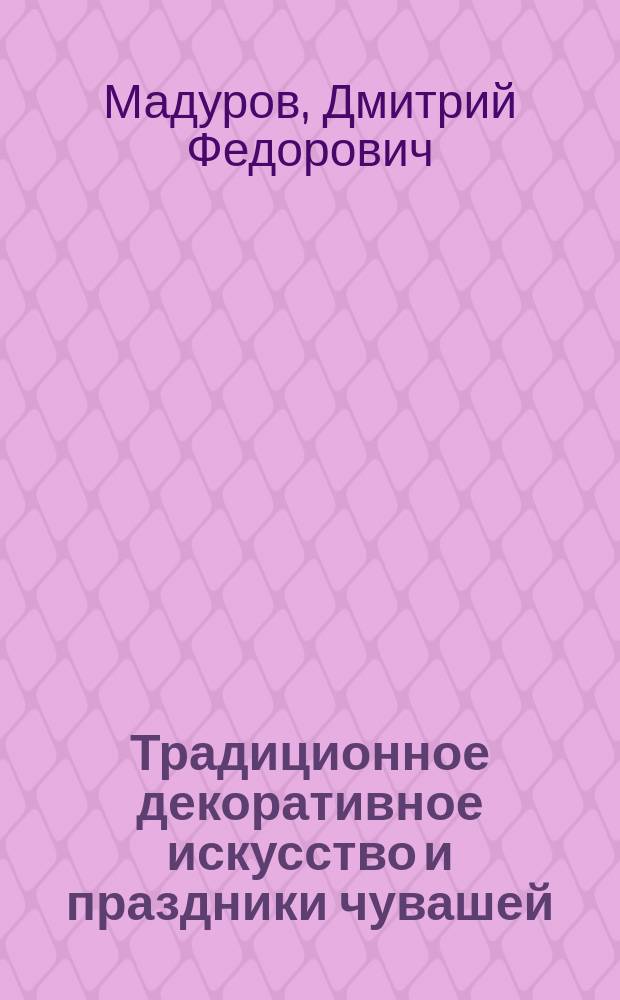 Традиционное декоративное искусство и праздники чувашей