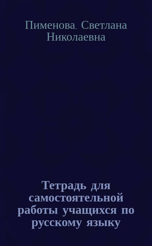 Тетрадь для самостоятельной работы учащихся по русскому языку : 6 класс
