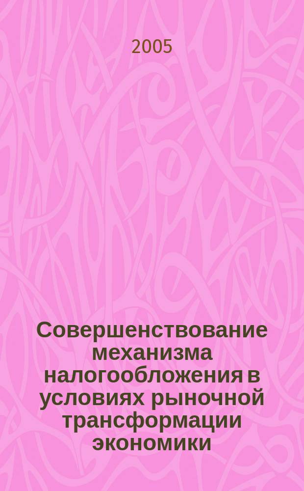 Совершенствование механизма налогообложения в условиях рыночной трансформации экономики