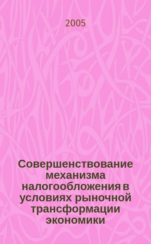 Совершенствование механизма налогообложения в условиях рыночной трансформации экономики