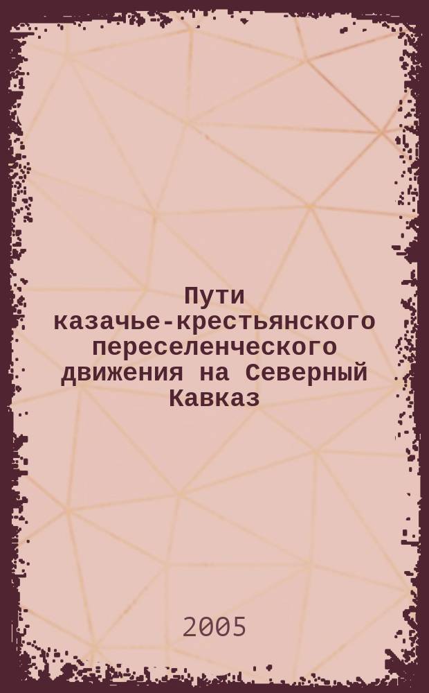 Пути казачье-крестьянского переселенческого движения на Северный Кавказ