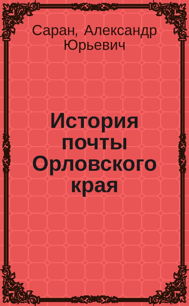 История почты Орловского края