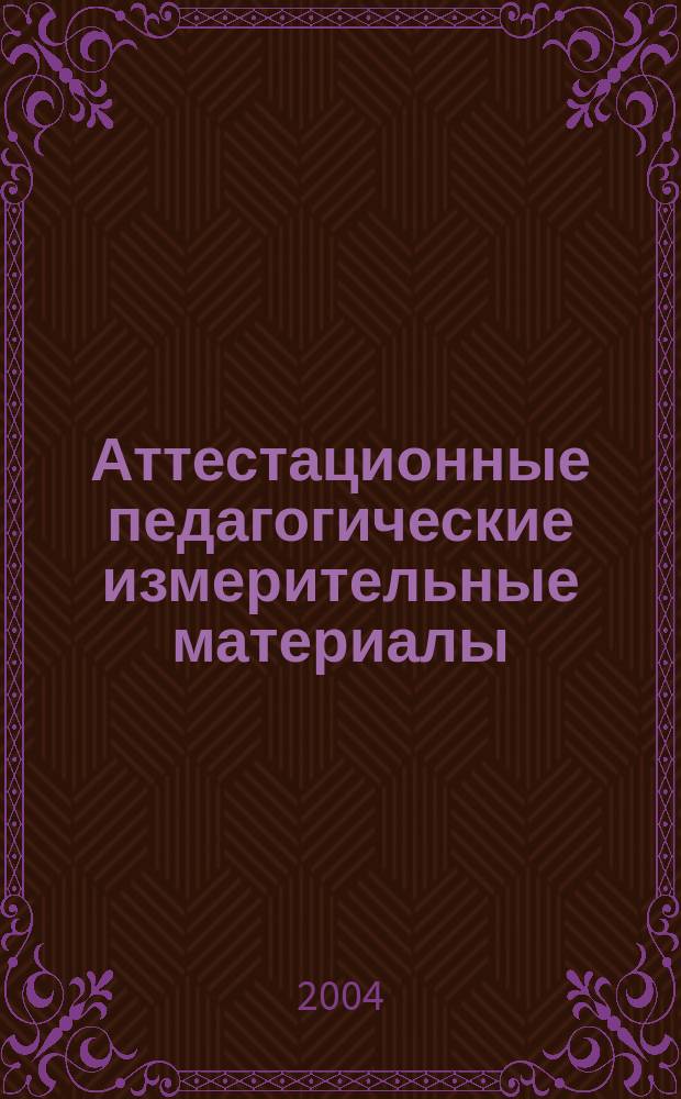 Аттестационные педагогические измерительные материалы: методика преподавания технилогии и предпринимательства