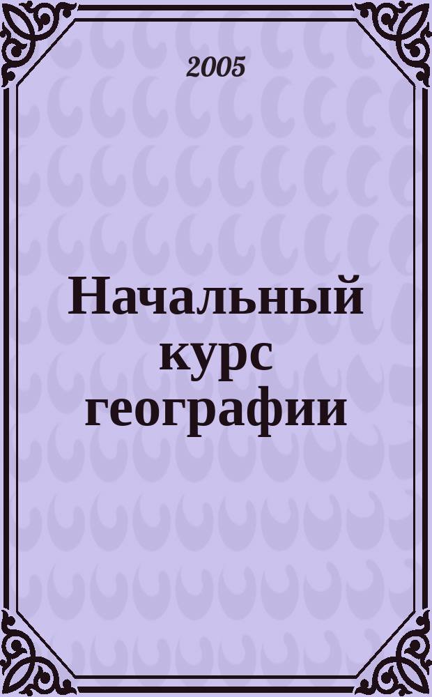 Начальный курс географии : 6 класс : рабочая тетрадь : к учебнику Т.П. Герасимовой, Н.П. Неклюковой "Начальный курс географии. 6 класс"