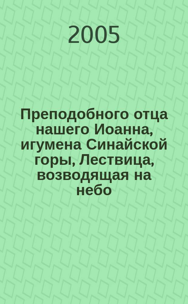 Преподобного отца нашего Иоанна, игумена Синайской горы, Лествица, возводящая на небо