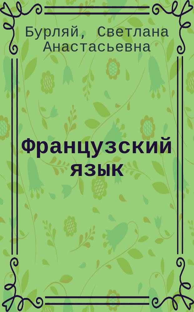 Французский язык : уст. пер., перевод. запись