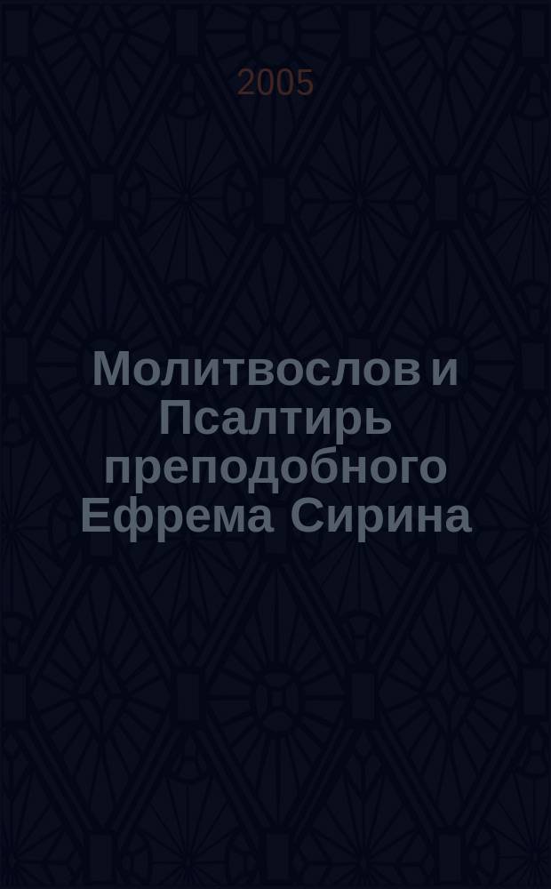 Молитвослов и Псалтирь преподобного Ефрема Сирина