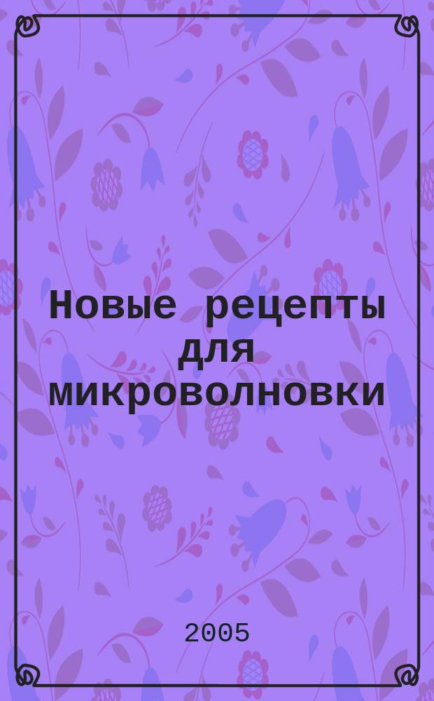 Новые рецепты для микроволновки