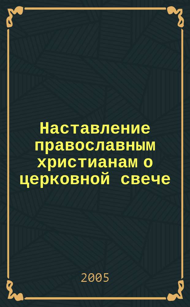 Наставление православным христианам о церковной свече