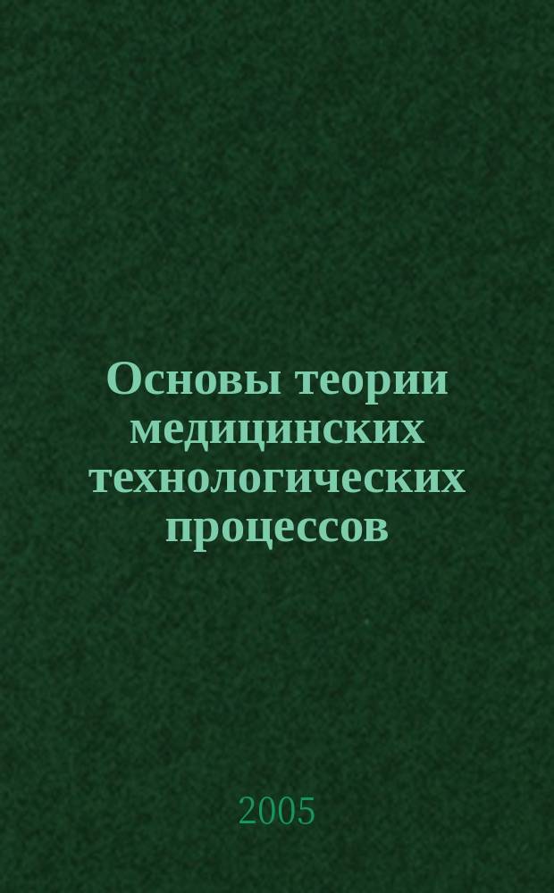 Основы теории медицинских технологических процессов