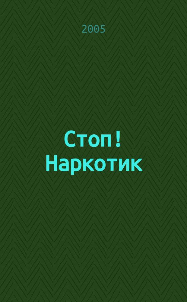Стоп! Наркотик