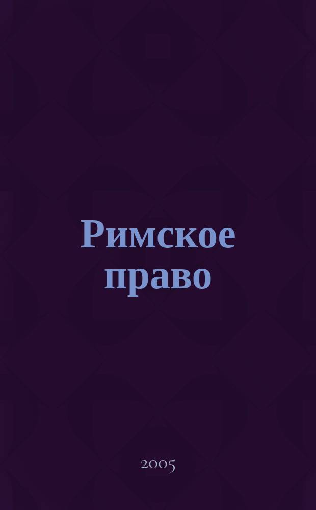 Римское право : учебник для студентов вузов, обучающихся по специальности и направлениям "Юриспруденция"