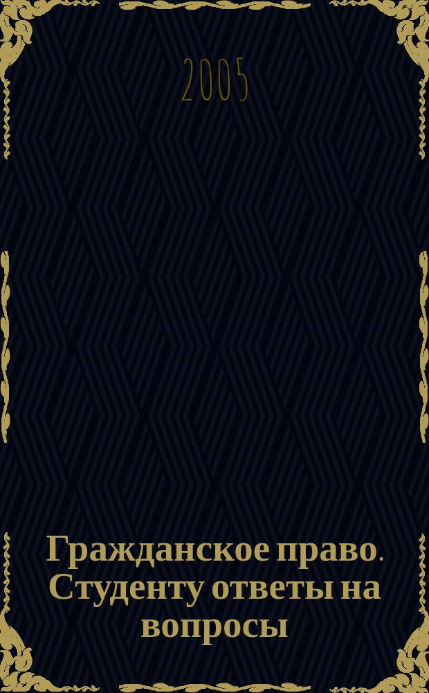 Гражданское право. Студенту ответы на вопросы