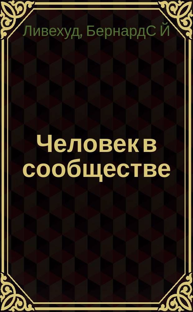 Человек в сообществе : формы совместной работы на примере лечебнопед. учреждений : развитие, говорение, слушание, суждение, содержание, форма, группа, динамичность, решение : пер. с нем
