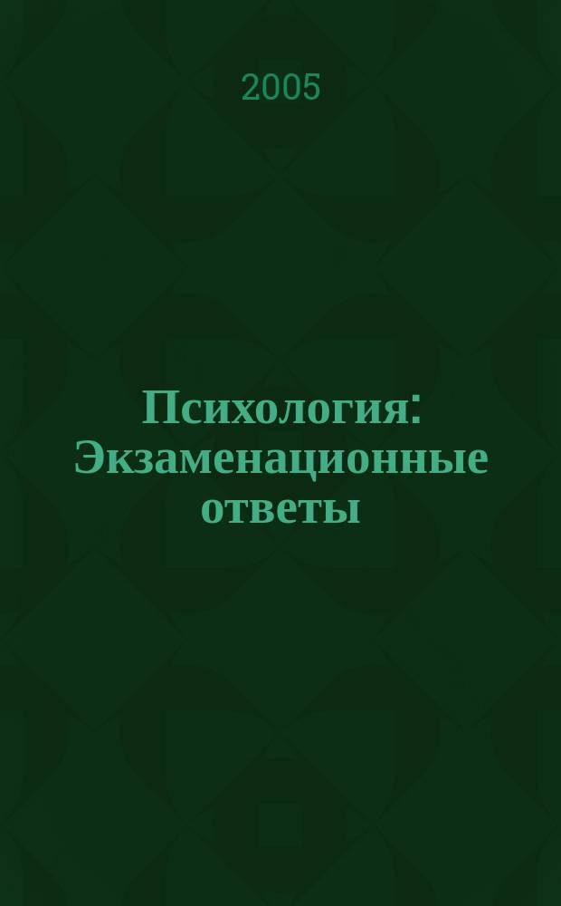 Психология : Экзаменационные ответы