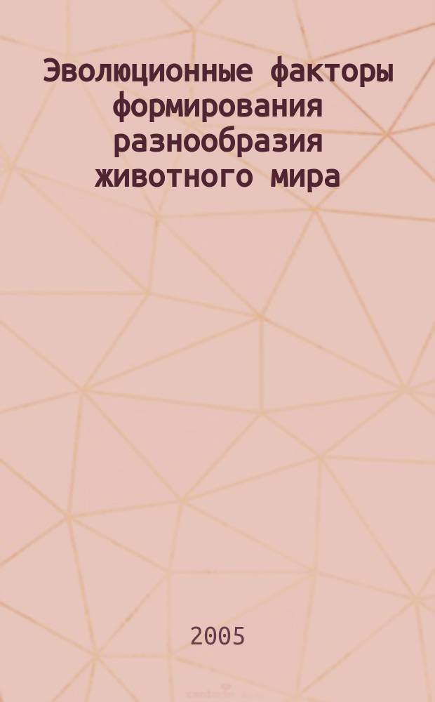 Эволюционные факторы формирования разнообразия животного мира = Evolutionary factors of the formation of animal life diversity