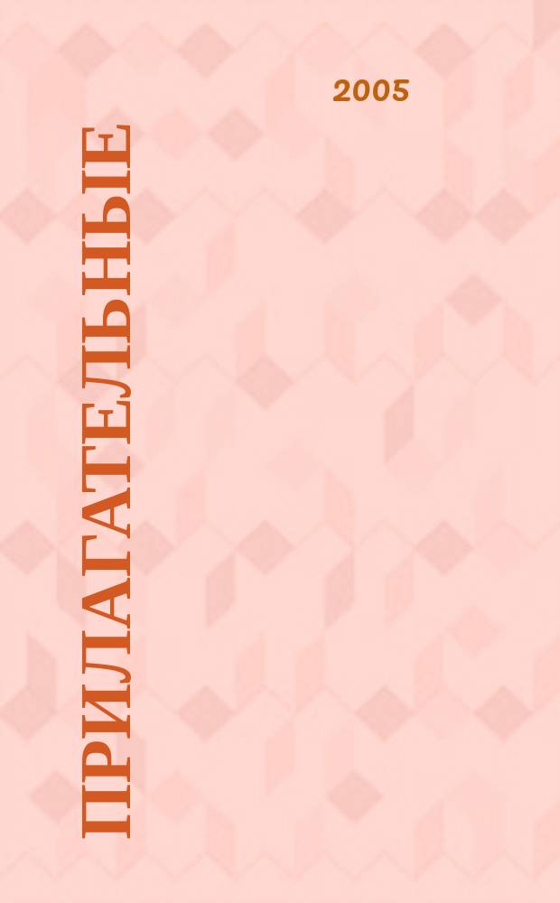 Прилагательные : повышаем речевую готовность на английском