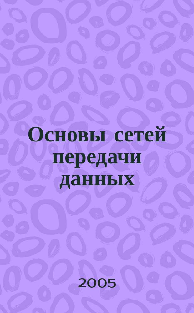 Основы сетей передачи данных : курс лекций. Учебное пособие : для студентов вузов, обучающихся по специальностям в области информационных технологий