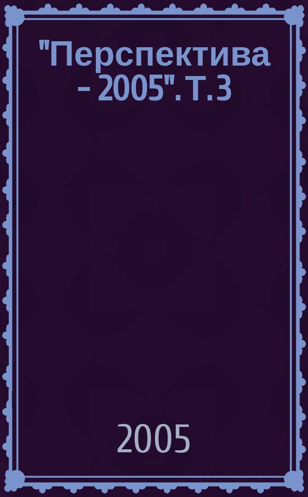 "Перспектива - 2005". Т. 3