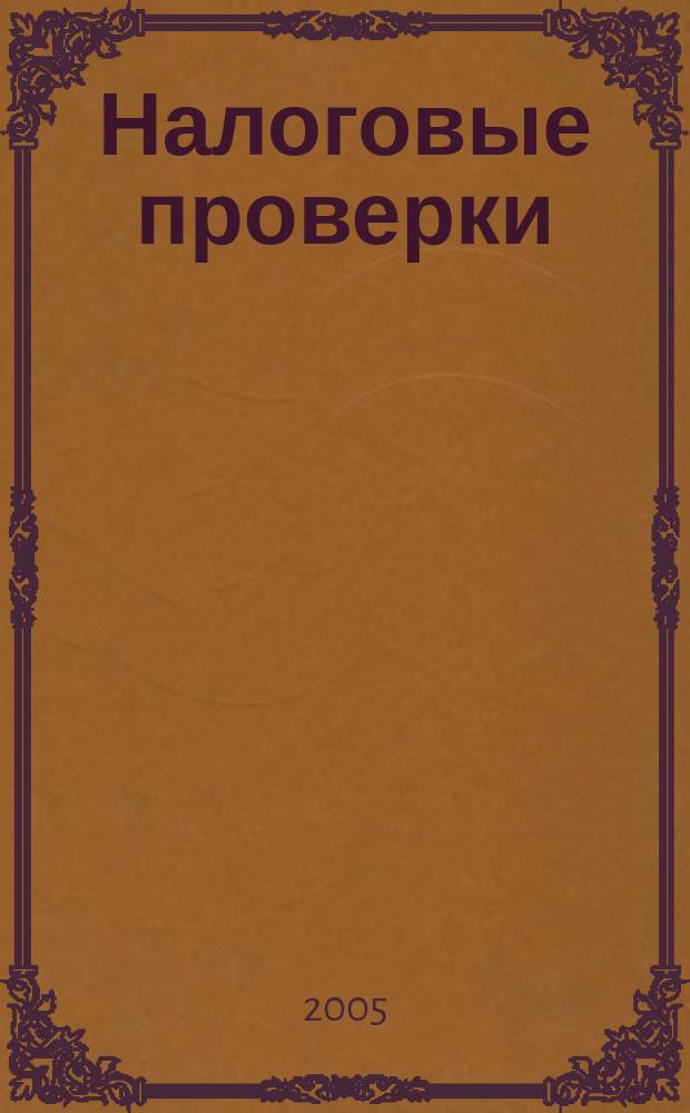 Налоговые проверки : учебно-практическое пособие
