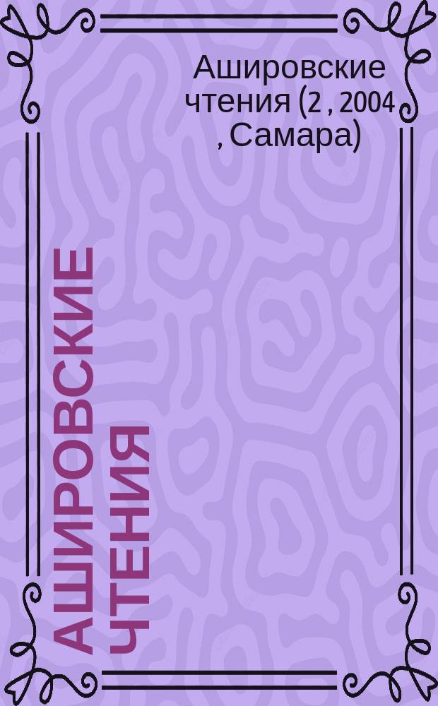 Ашировские чтения : тез. докл. II Междунар. науч.-практ. конф., 25-26 окт. 2004 г