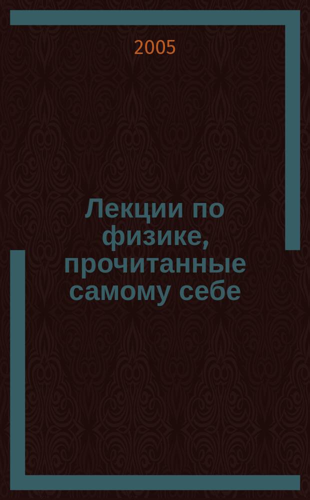 Лекции по физике, прочитанные самому себе