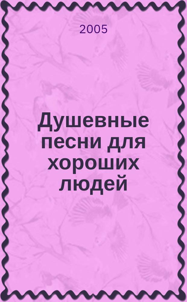 Душевные песни для хороших людей