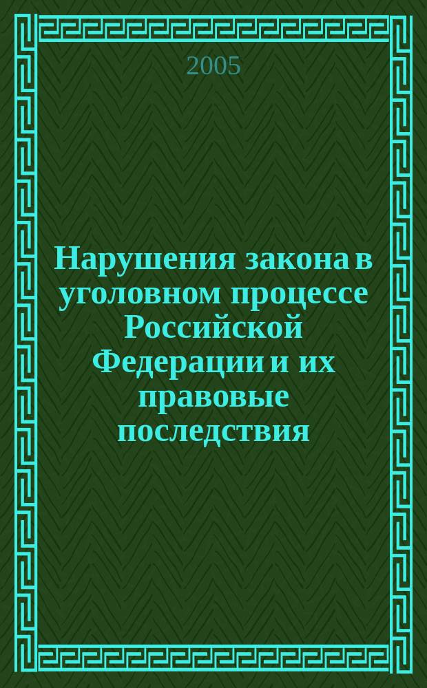 Нарушения закона в уголовном процессе Российской Федерации и их правовые последствия : автореф. дис. на соиск. учен. степ. д.ю.н. : спец. 12.00.09