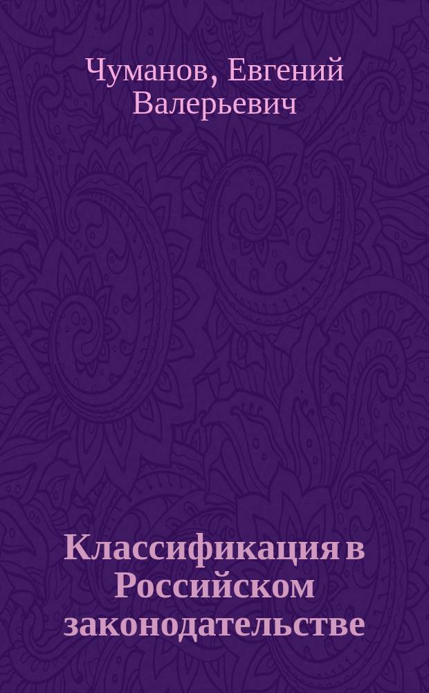Классификация в Российском законодательстве : автореф. дис. на соиск. учен. степ. к.ю.н. : спец. 12.00.01