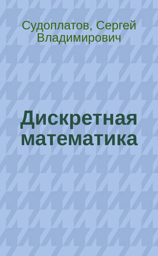 Дискретная математика : учебник для студентов по техническим специальностям