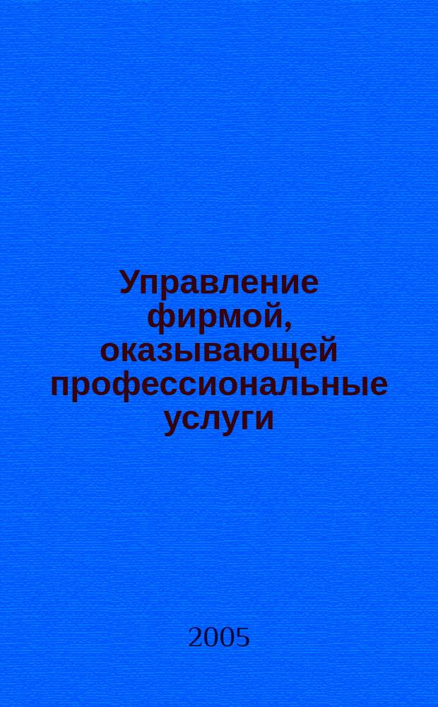 Управление фирмой, оказывающей профессиональные услуги