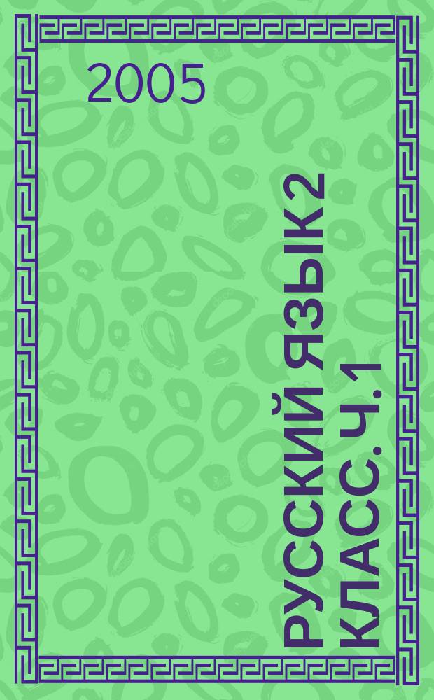 Русский язык 2 класс. Ч. 1