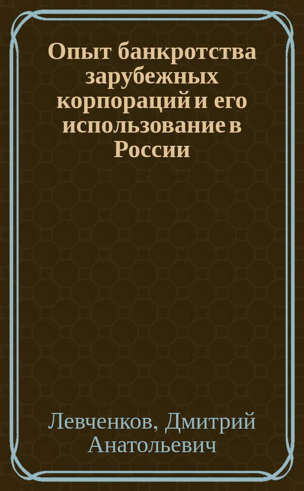 Опыт банкротства зарубежных корпораций и его использование в России : автореф. дис. на соиск. учен. степ. к.э.н. : спец. 08.00.14