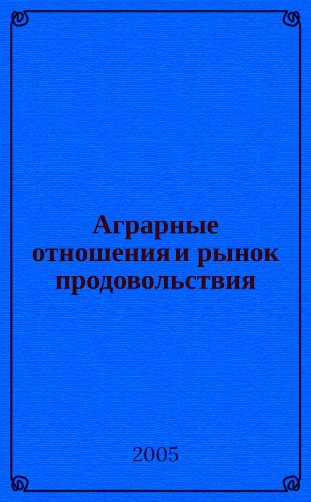 Аграрные отношения и рынок продовольствия: взаимосвязи и тенденции трансформации : автореф. дис. на соиск. учен. степ. д.э.н. : спец. 08.00.01