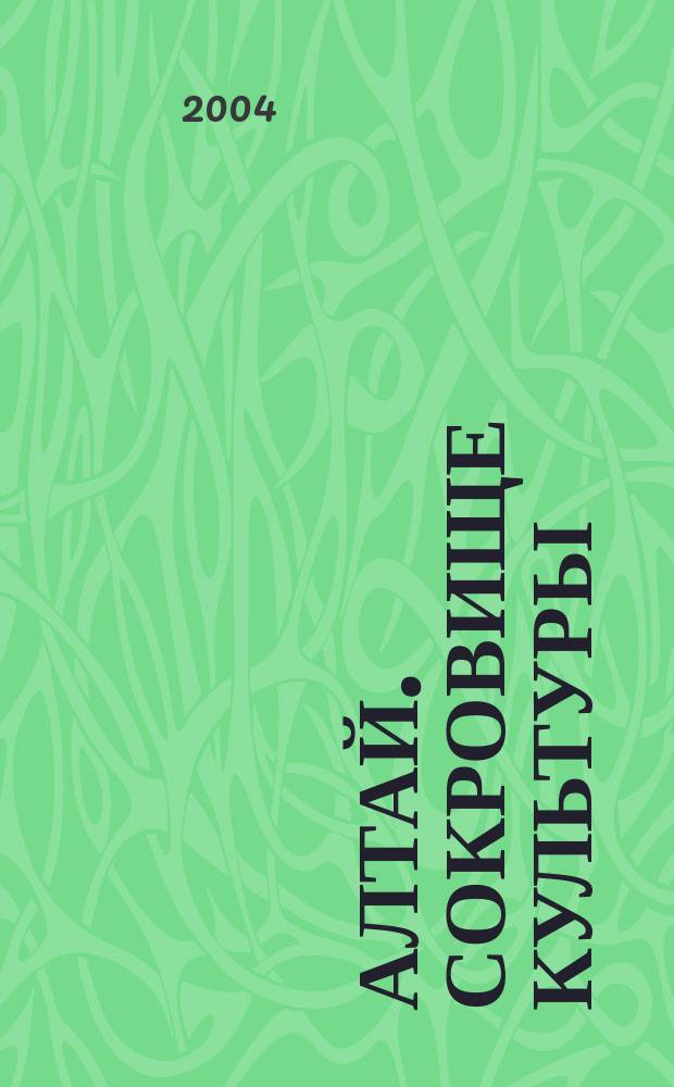 Алтай. Сокровище культуры