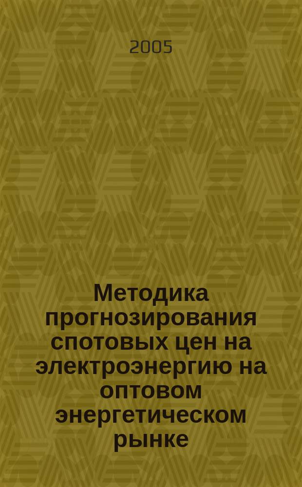 Методика прогнозирования спотовых цен на электроэнергию на оптовом энергетическом рынке : автореф. дис. на соиск. учен. степ. к.э.н. : спец. 08.00.05