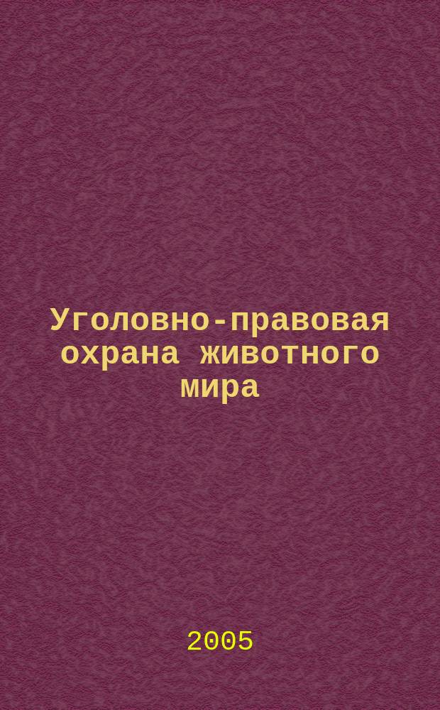 Уголовно-правовая охрана животного мира : автореф. дис. на соиск. учен. степ. к.ю.н. : спец. 12.00.08