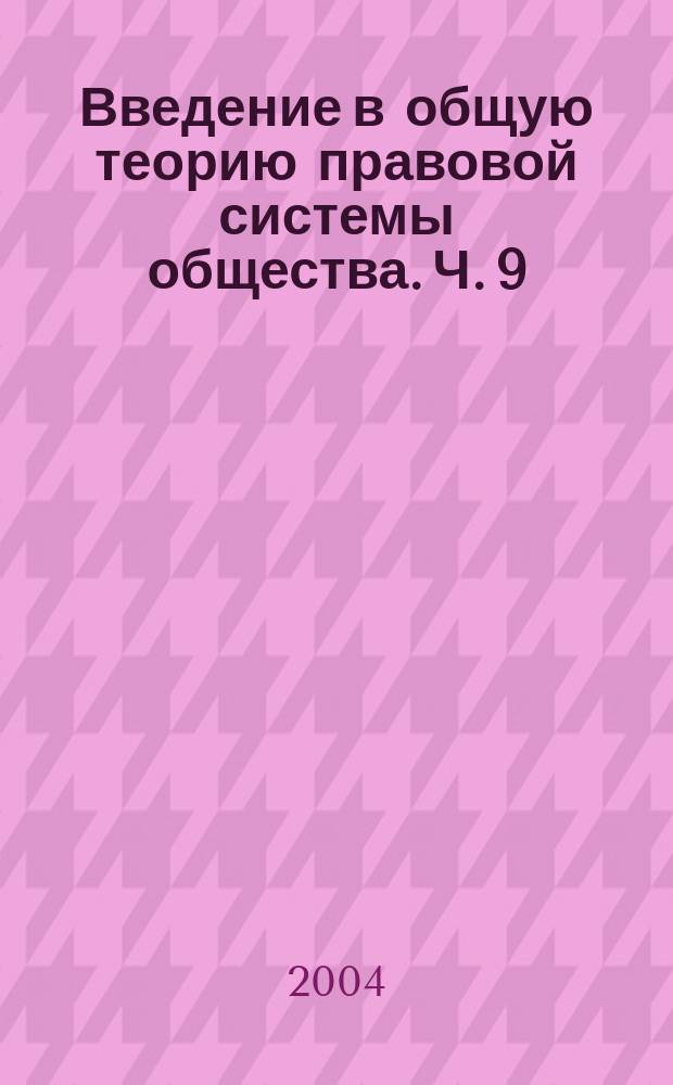 Введение в общую теорию правовой системы общества. Ч. 9 : Юридическая ответственность в правовой системе общества