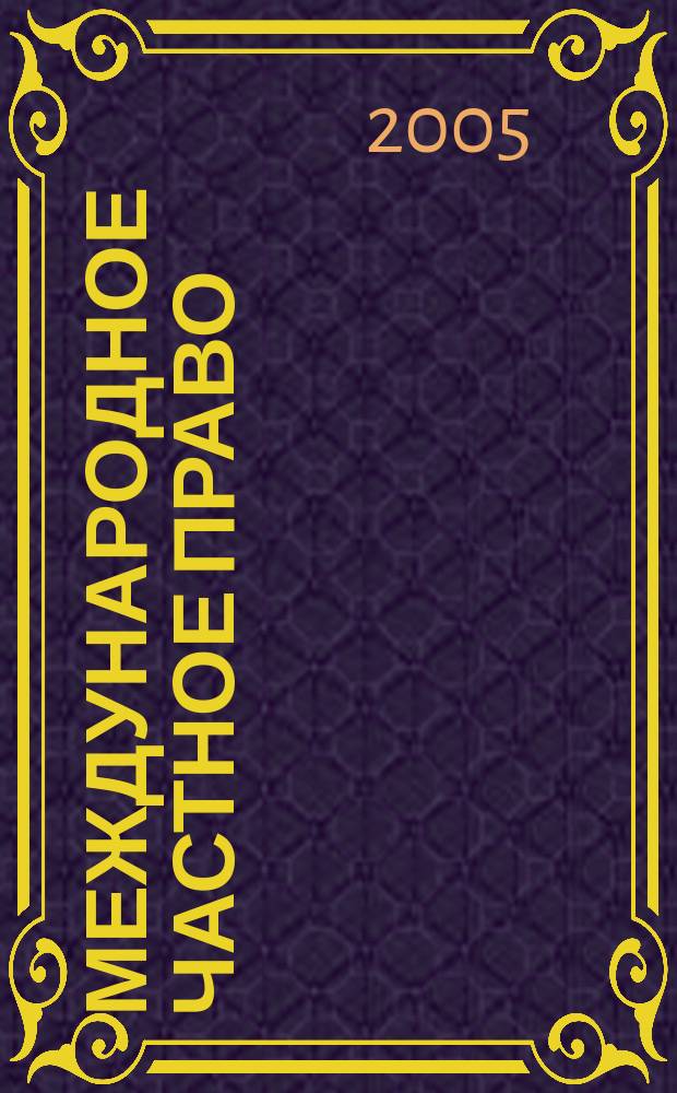 Международное частное право : учеб. пособие