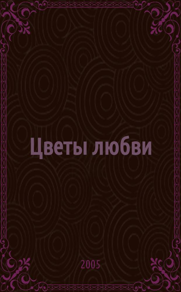 Цветы любви : роман